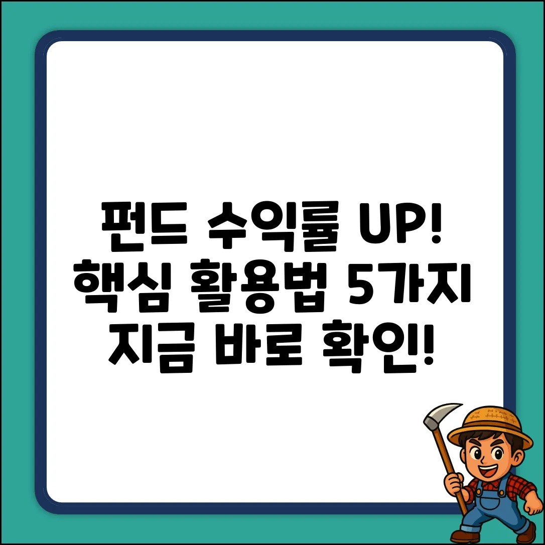 펀드사이트 활용법 5가지: 수익률 UP!