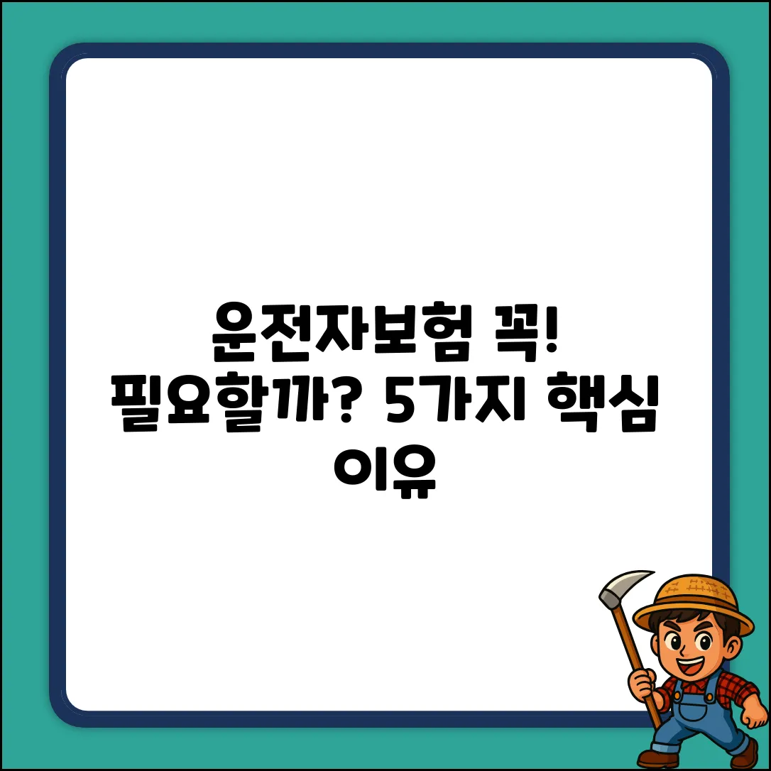 운전자보험, 꼭 필요한가? 5가지 핵심 이유