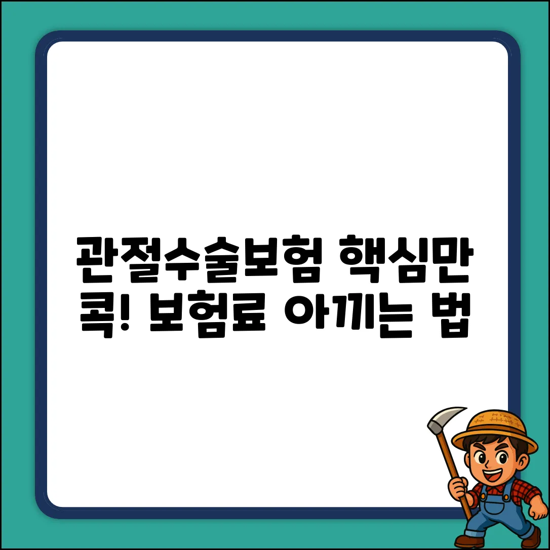 관절수술보험 완벽 가이드: 핵심만 콕!