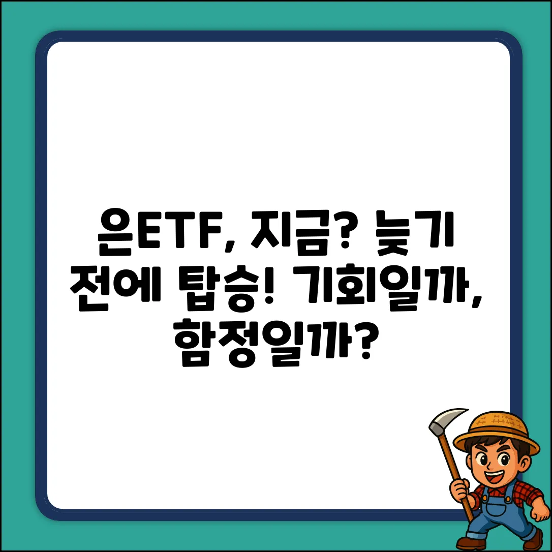 은ETF, 지금 투자해도 괜찮을까?