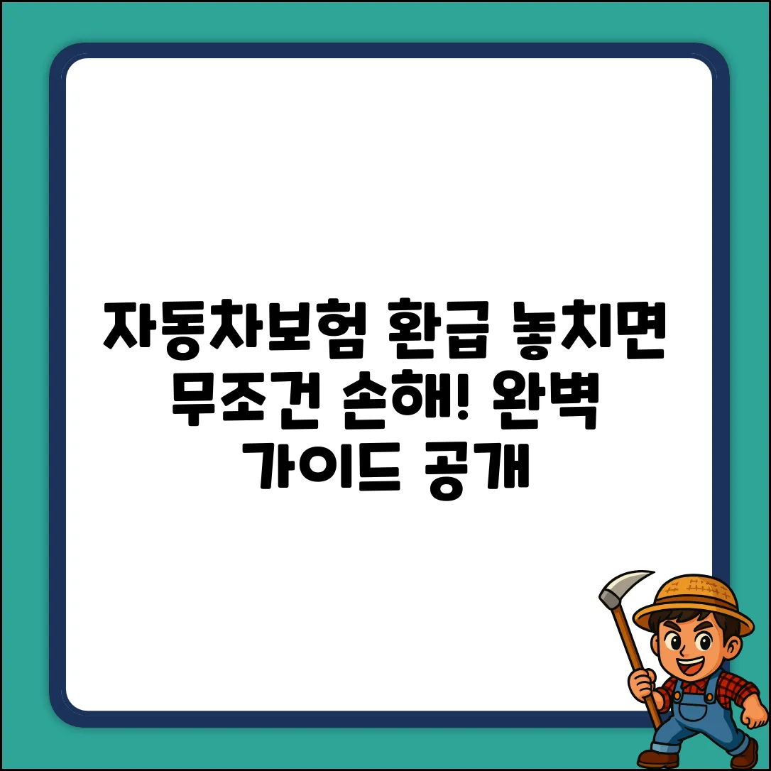 자동차보험 환급 완벽 가이드: 놓치면 손해!