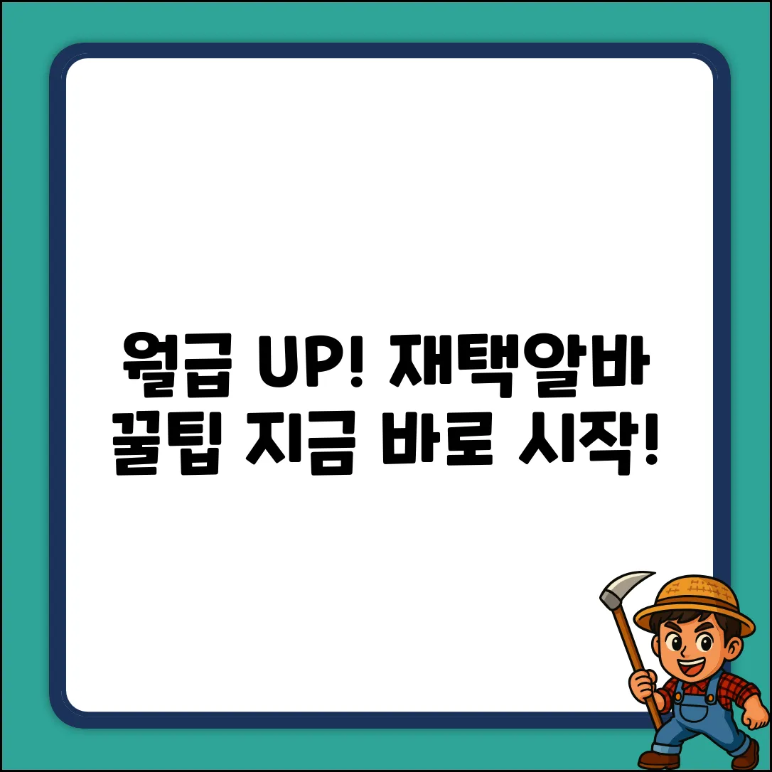 꿀팁! 재택알바 부업으로 월급 UP!