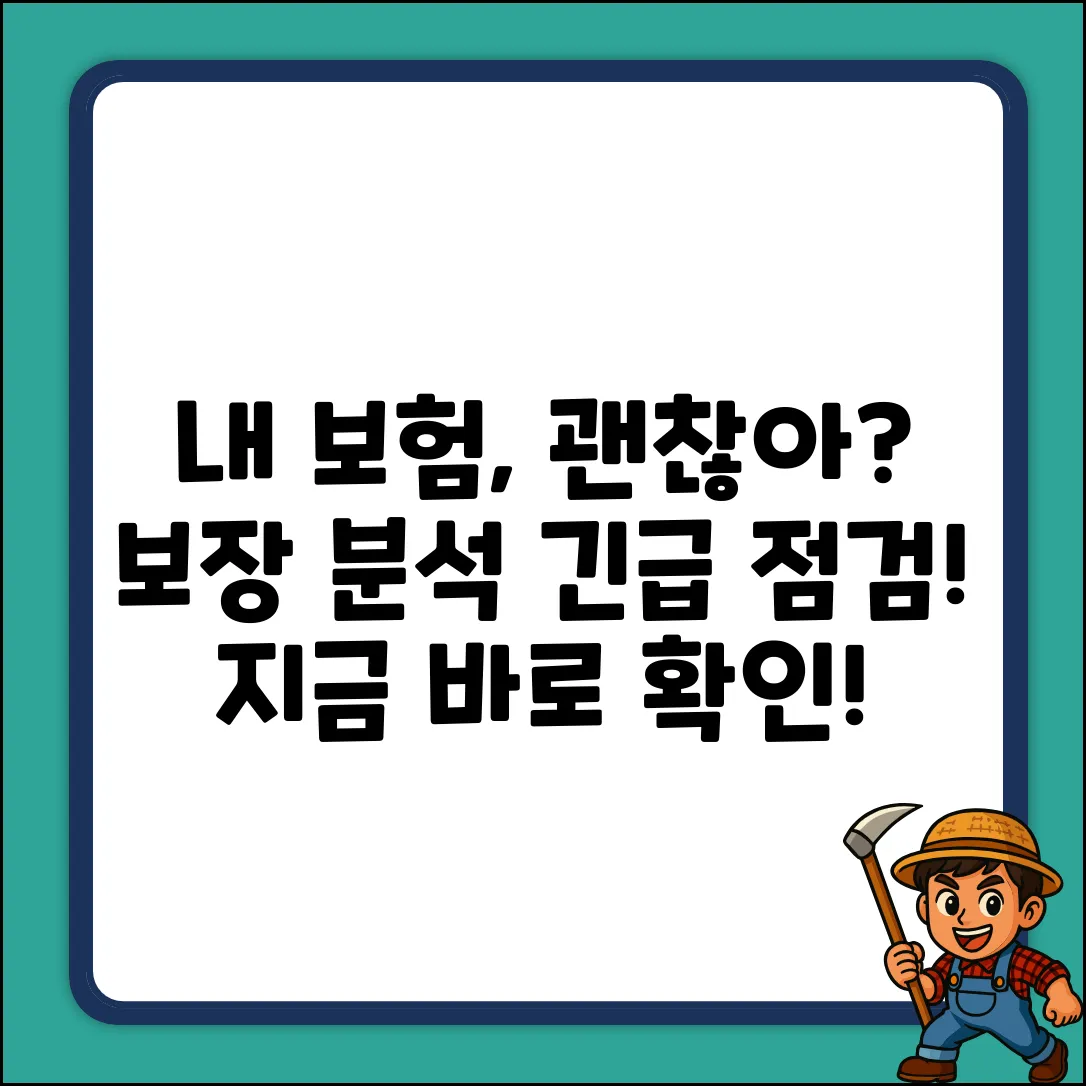 내 보험, 제대로 보장 분석하고 있을까?