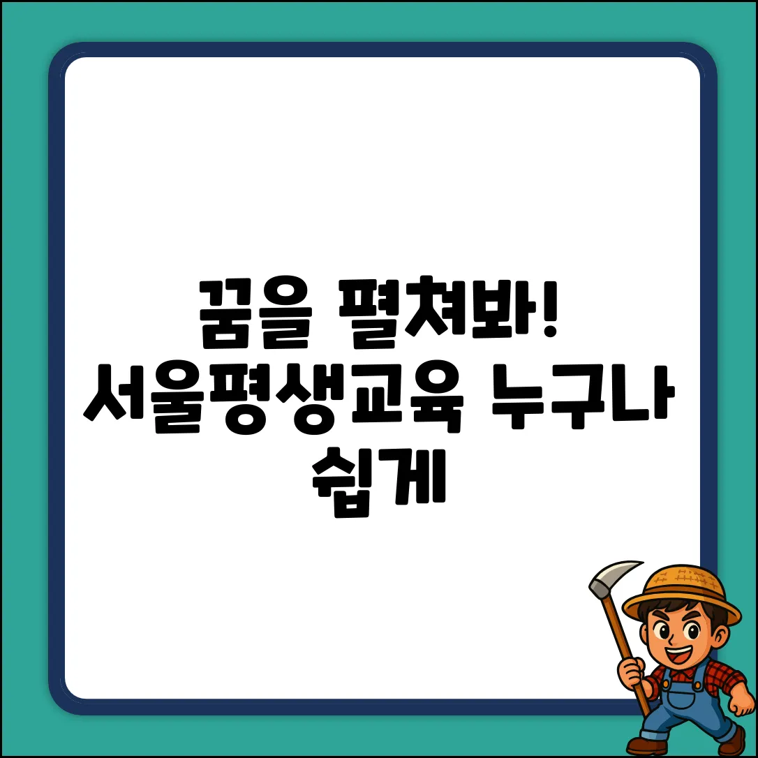 서울평생교육진흥원, 누구나 쉽게 꿈을 펼쳐봐!
