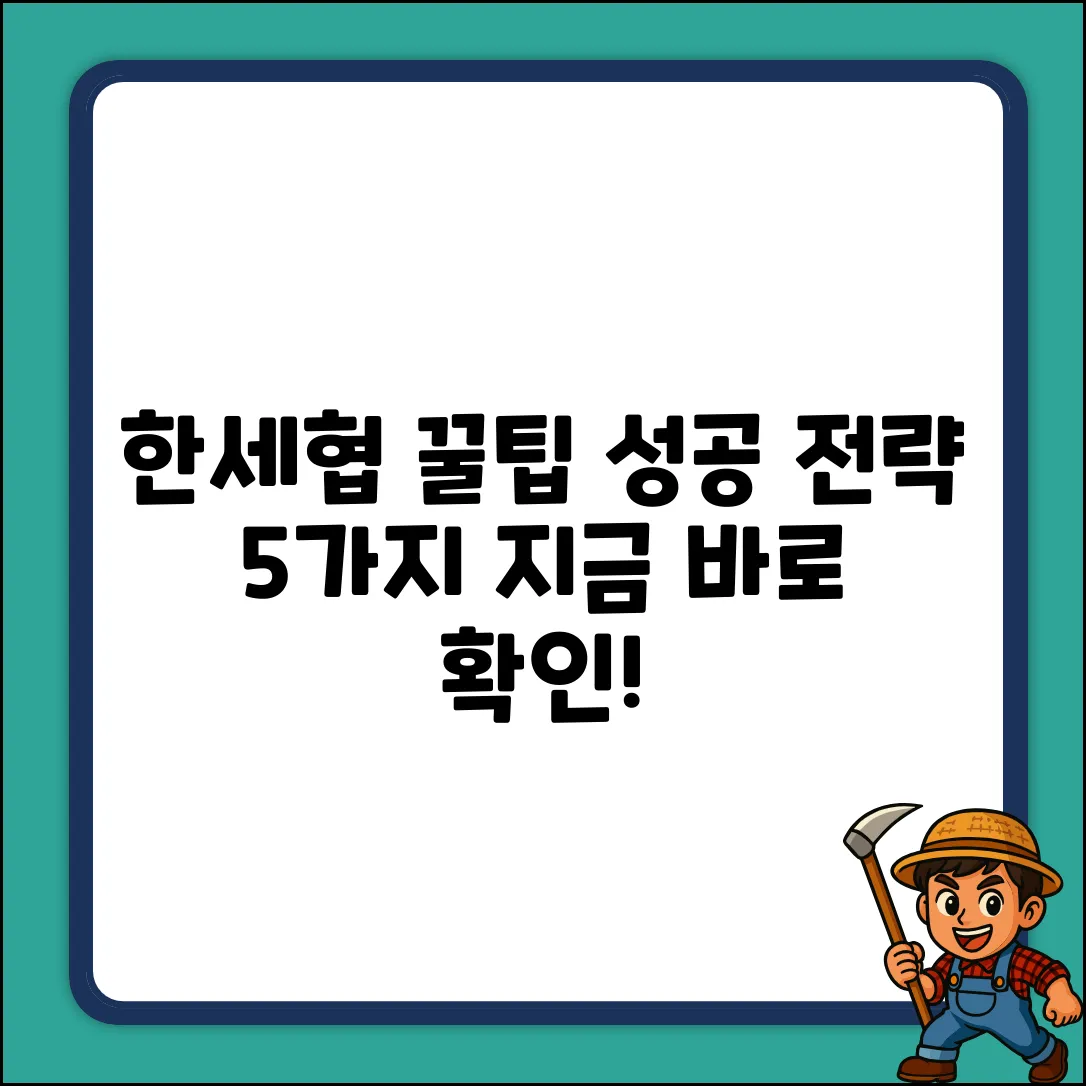 한세협 활용 꿀팁 5가지: 성공 전략