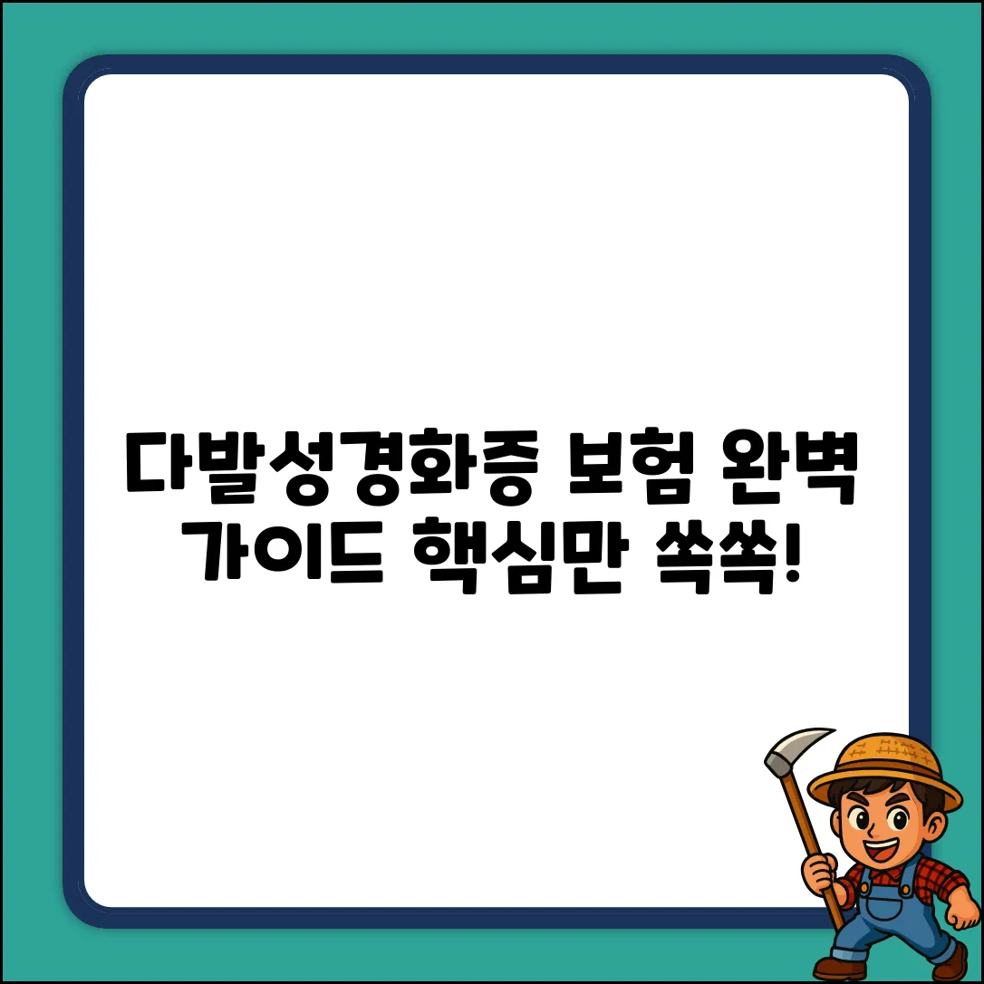 다발성경화증 보험: 보장 완벽 가이드