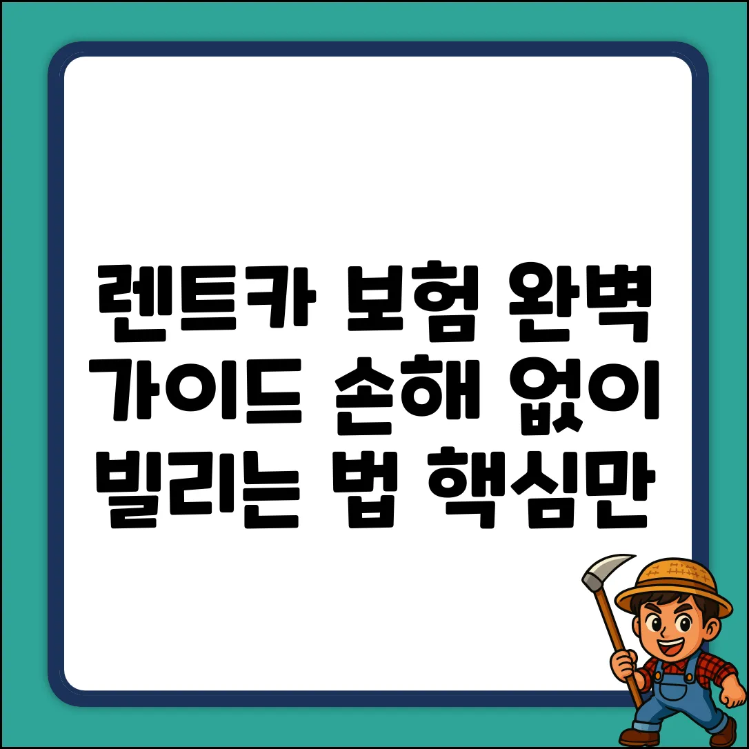 자동차보험 렌트카 완벽 가이드: 손해 없이 빌리는 법