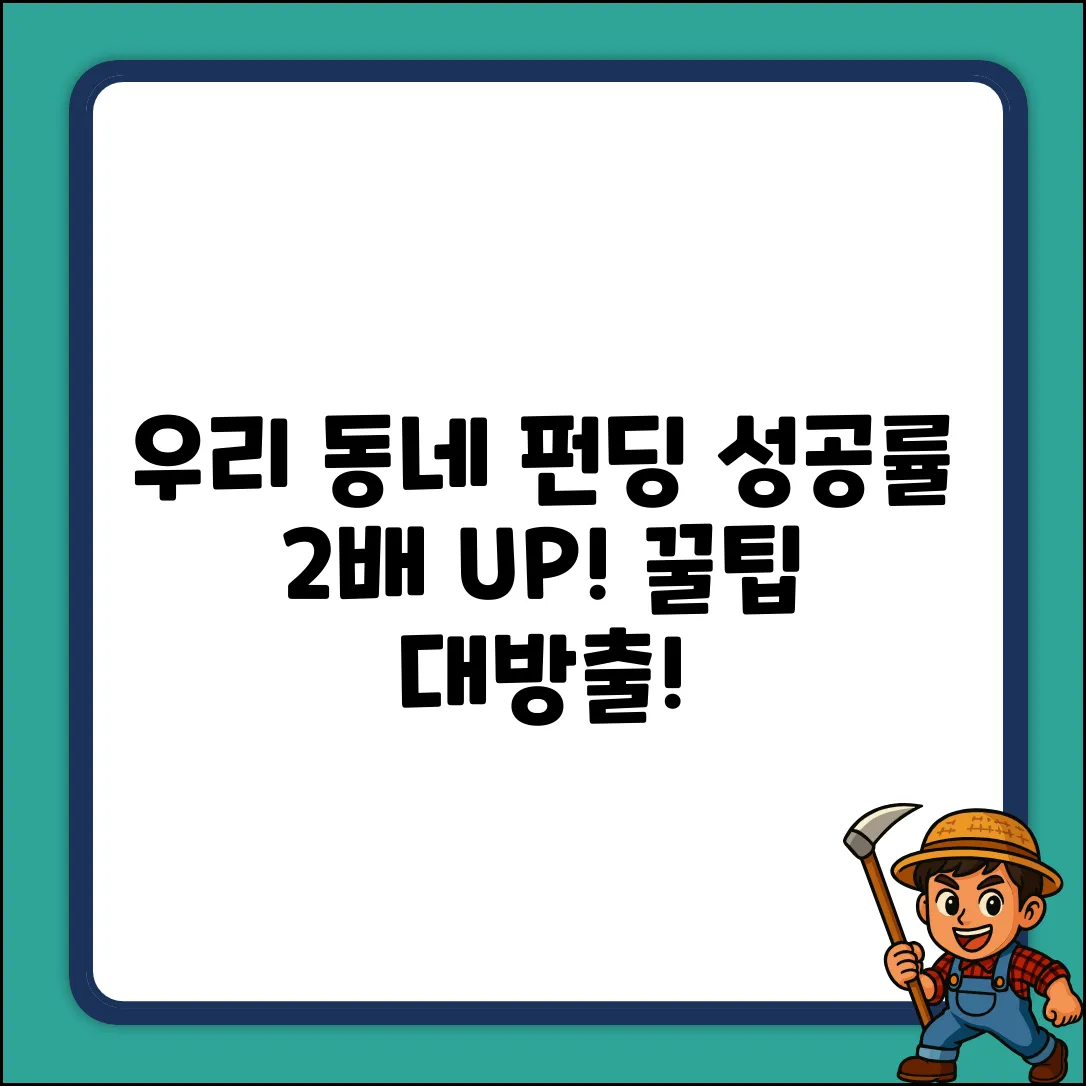 우리동네펀딩 성공률 2배 높이는 꿀팁