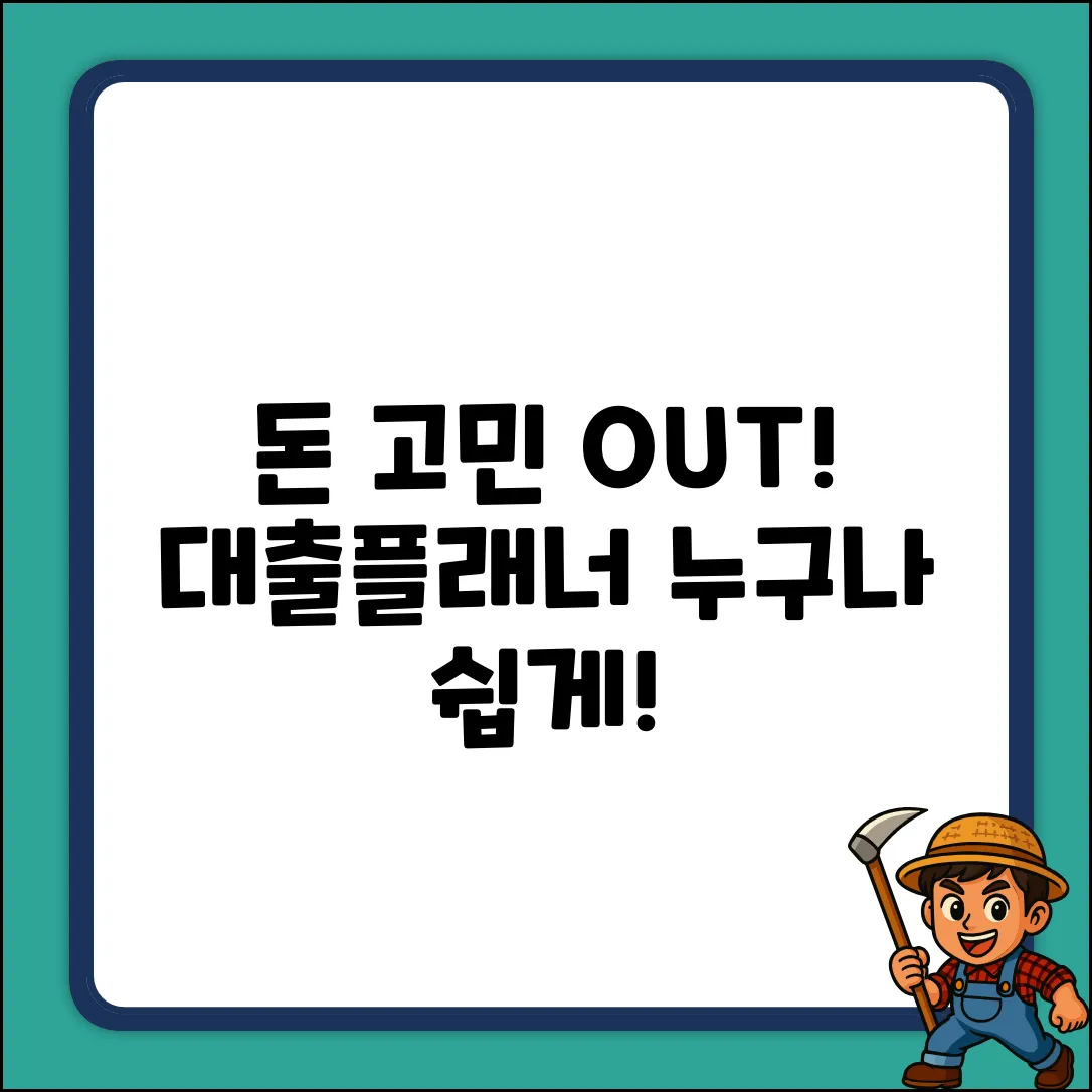 대출플래너, 누구나 쉽게! 돈 고민 끝!