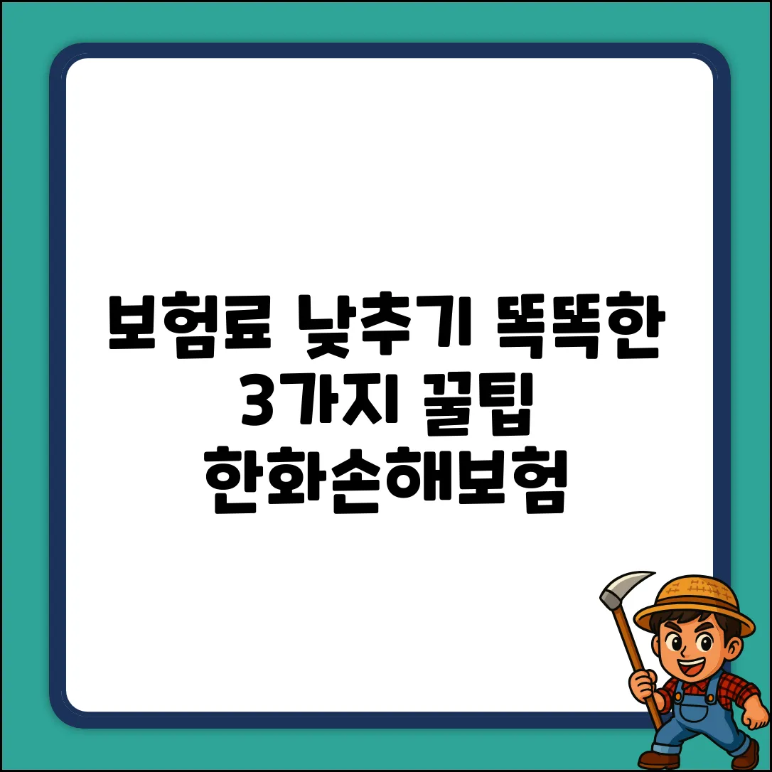 ✔︎︎︎︎ 환화손해보험: 똑똑하게 보험료 낮추는 3가지 꿀팁