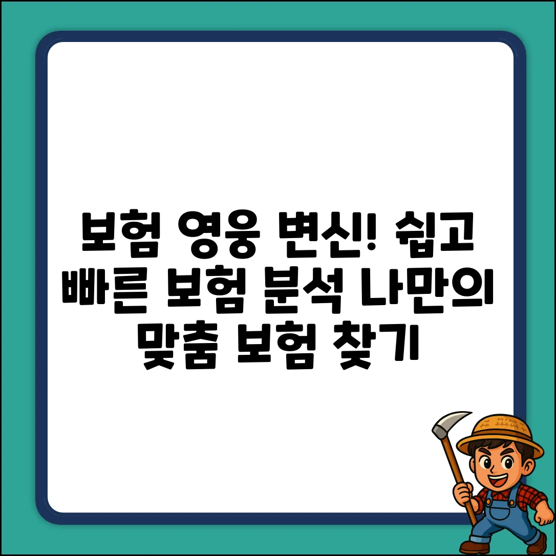보험분석서비스, 누구나 쉽게 보험 영웅!