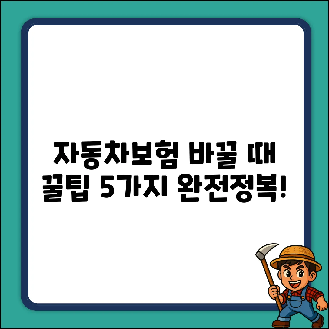 자동차보험 변경, 꿀팁 5가지!