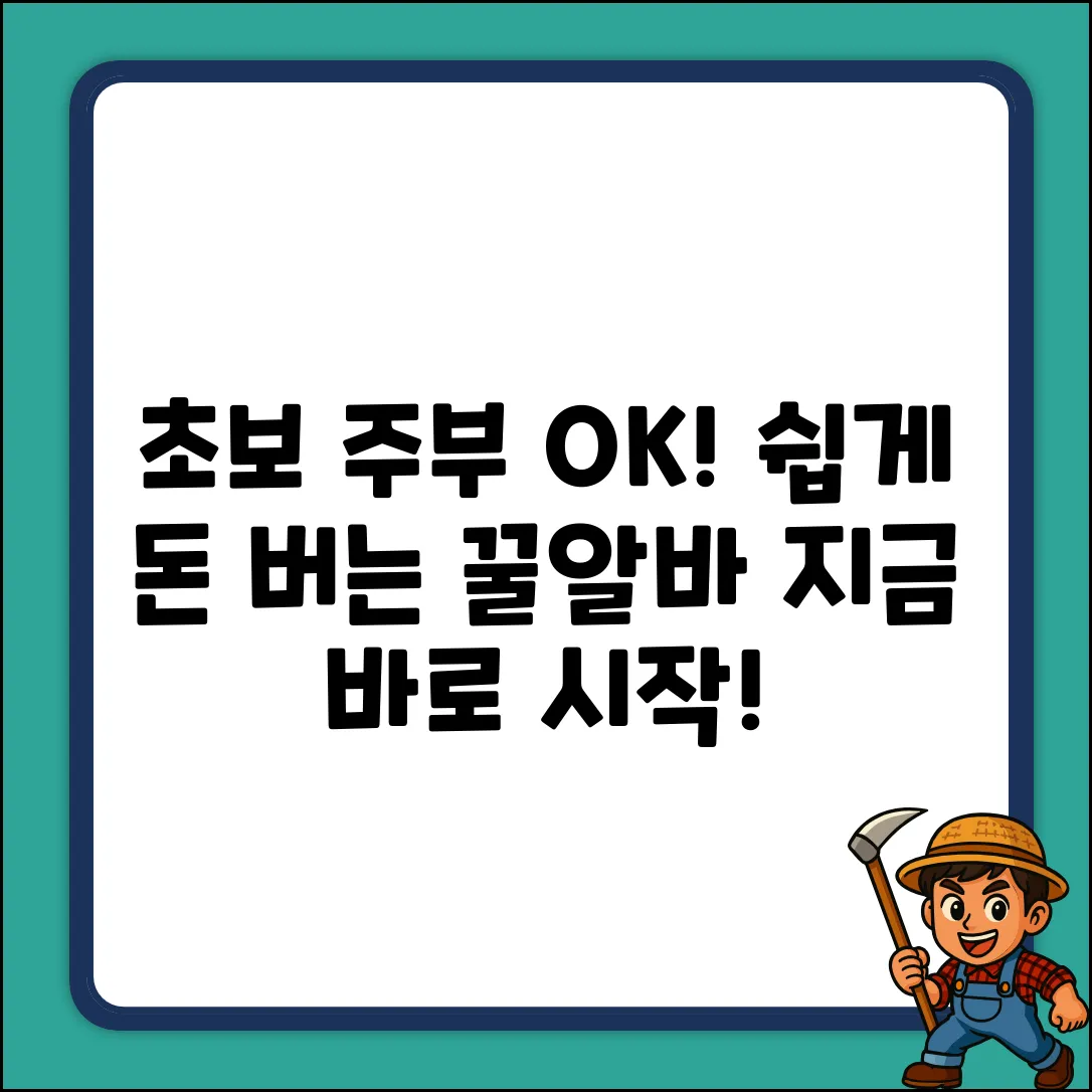 초보 주부도 OK! 쉽게 돈 버는 알바🍯