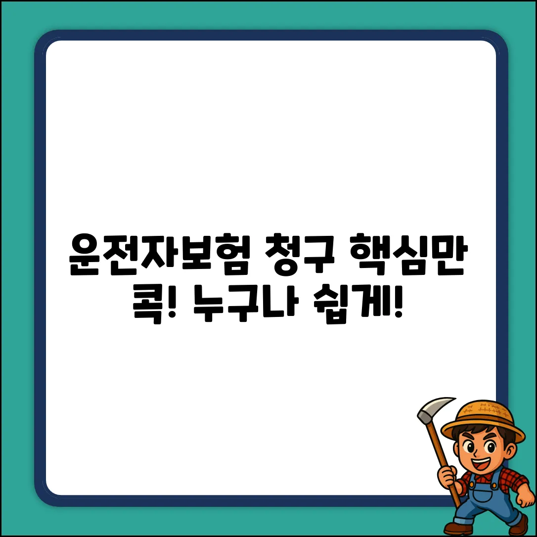 운전자보험 청구, 누구나 쉽게! 핵심만 콕!