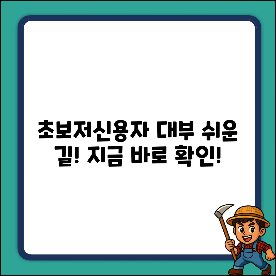 초보도 OK! 저신용자 대부 쉬운 길