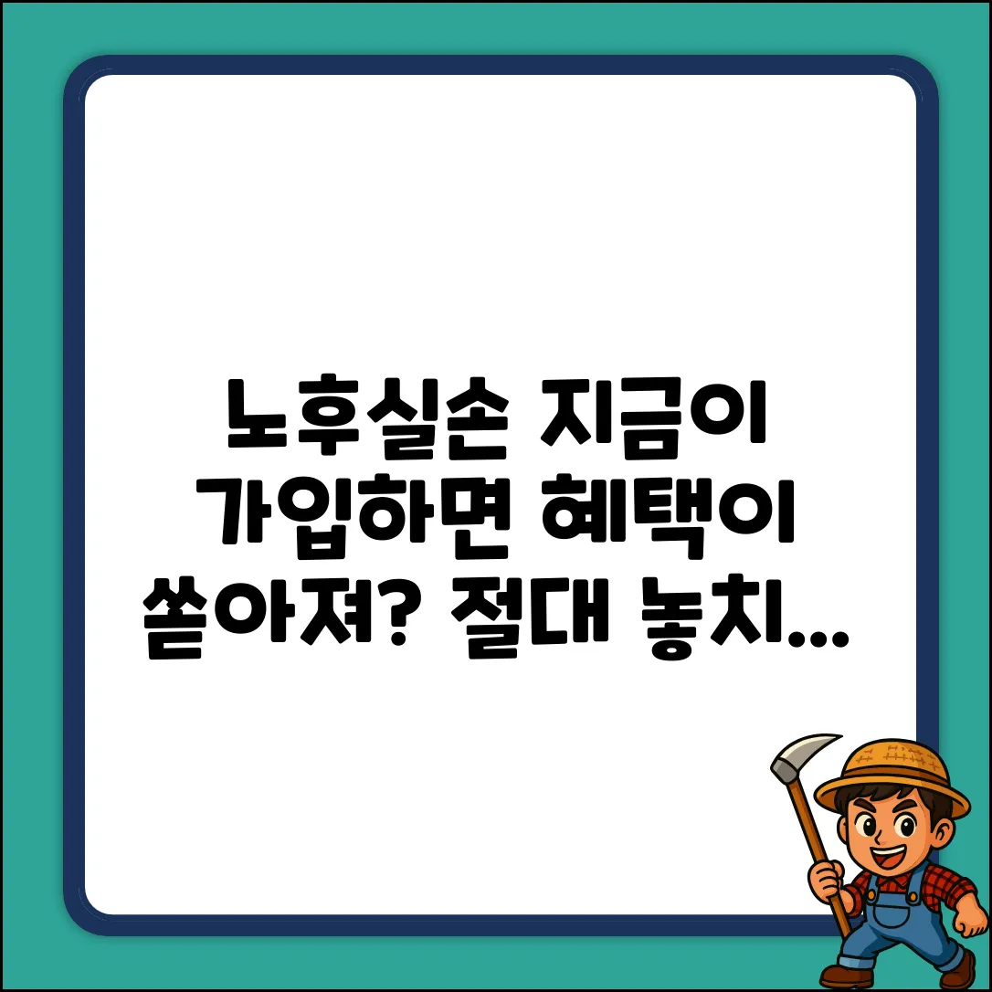 노후실손보험, 지금 가입하면 놀라운 혜택이?