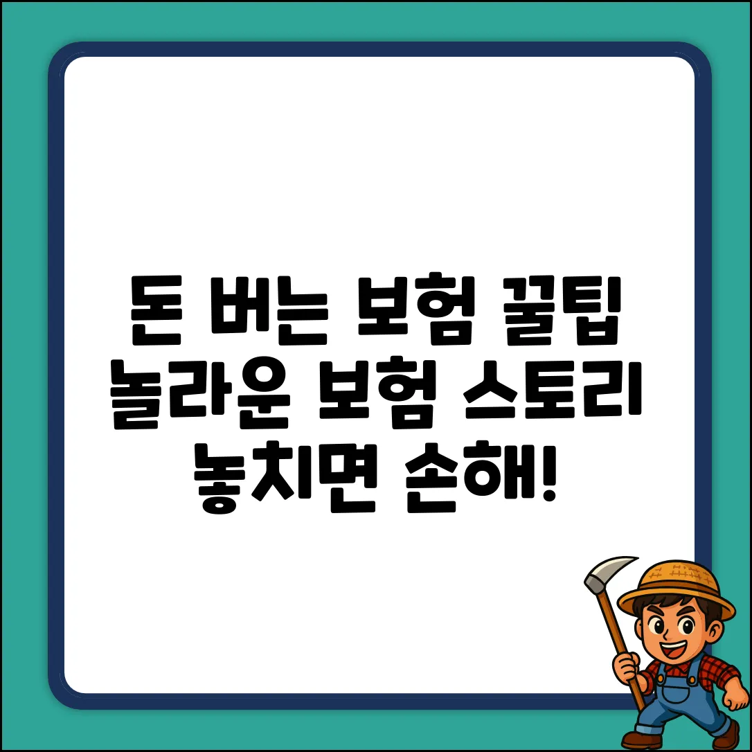 놀라운 보험스토리, 돈 버는 비밀!