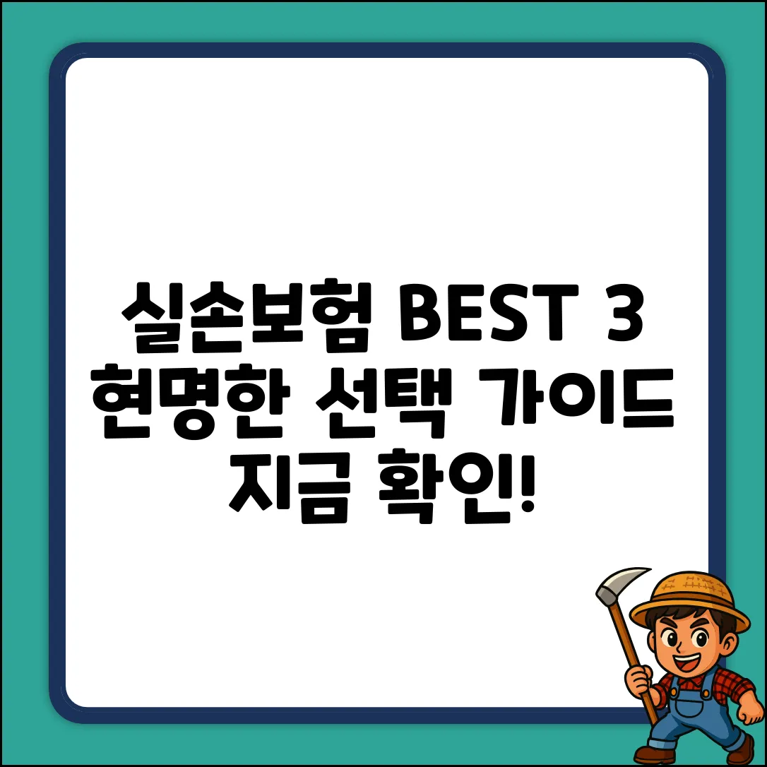 실손보험 추천 BEST 3! 현명한 선택 가이드