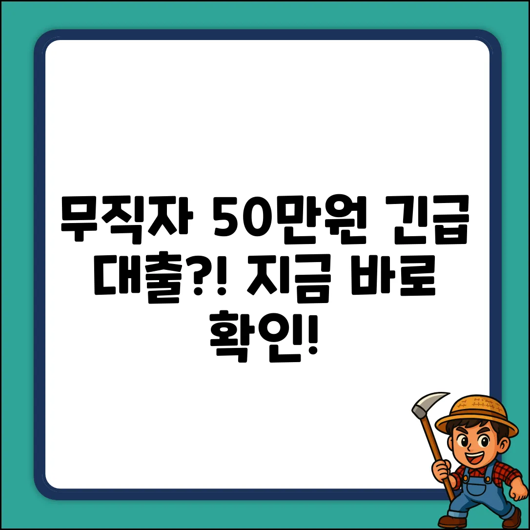 무직자 50만원 대출, 가능할까요?