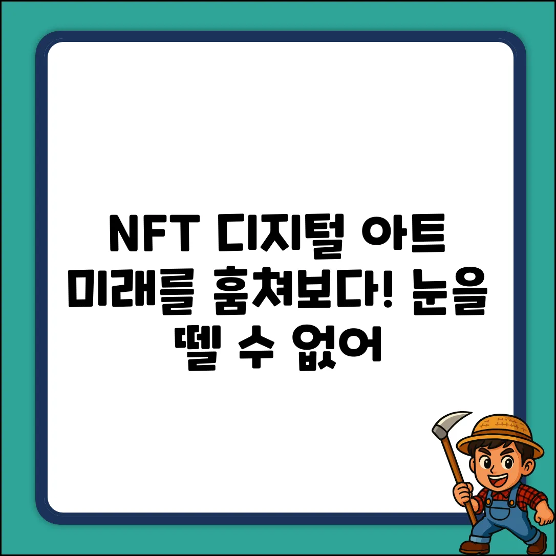 NFT 디지털 아트: 눈을 뗄 수 없는 미래🎨
