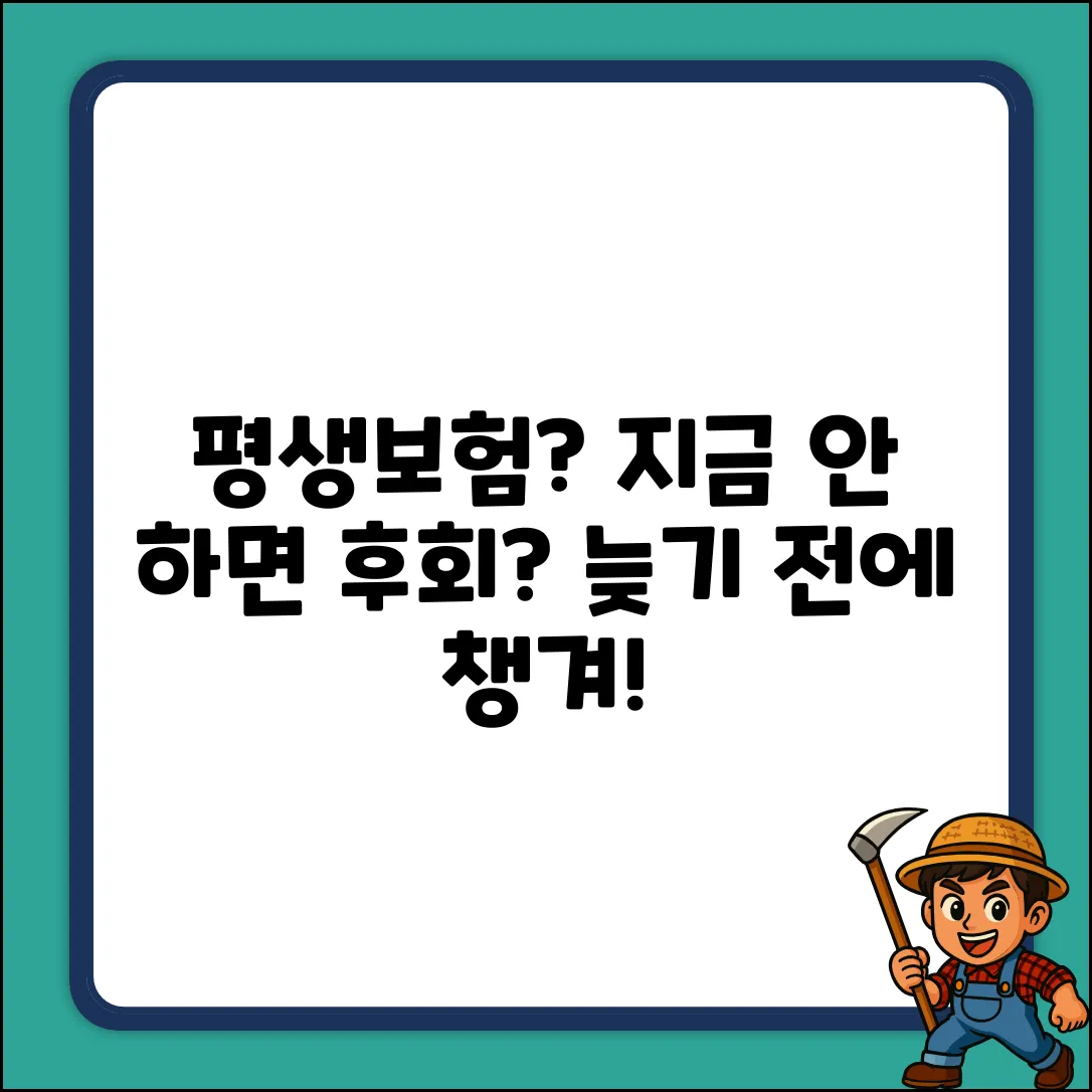평생보험, 지금 준비해야 후회 없을까?