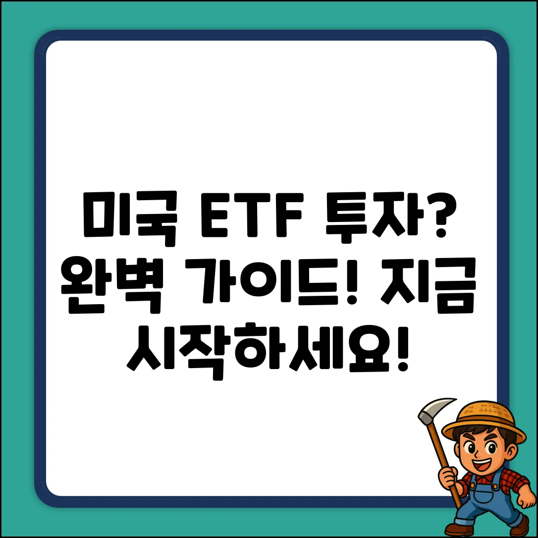 미국 ETF 투자 방법 완벽 가이드