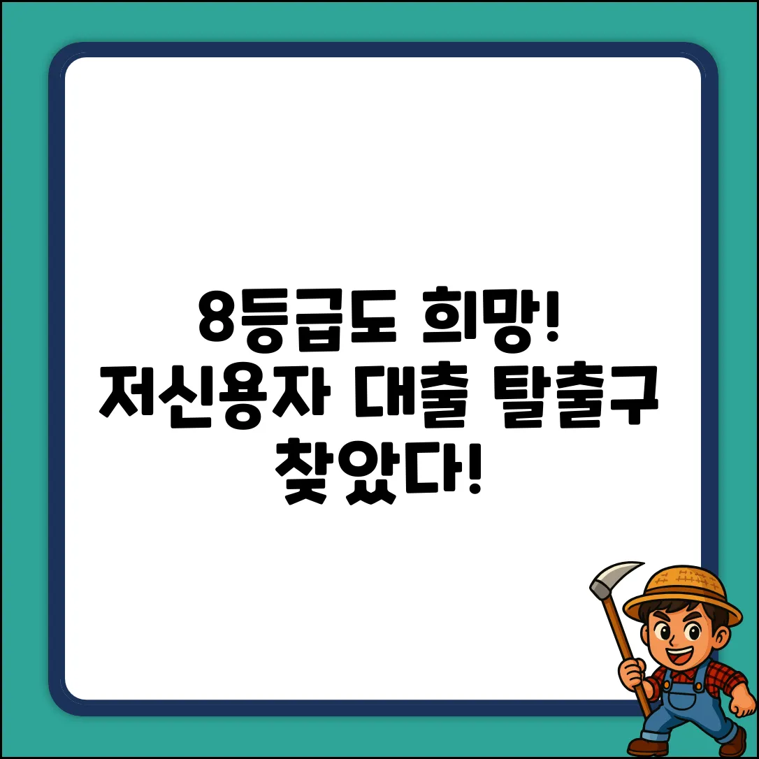 8등급 저신용자 대출, 정말 답 없을까?