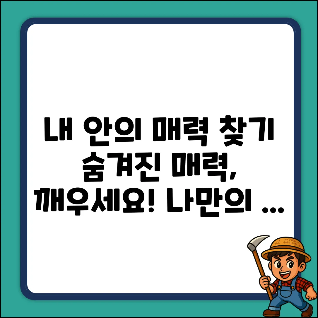 숨겨진 내 안의 매력, 찾고 싶으세요?